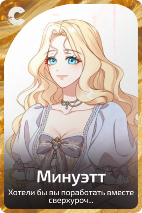 Минуэтт