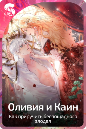 Оливия и Каин