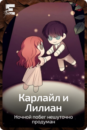 Карлайл и Лилиан