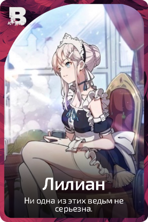 Лилиан