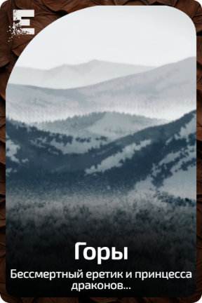 Горы