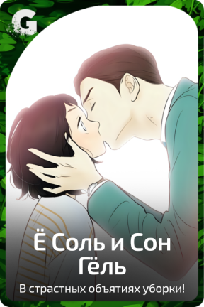 Ё Соль и Сон Гёль