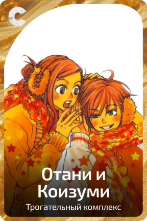 Отани и Коизуми