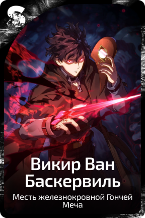 Викир Ван Баскервиль