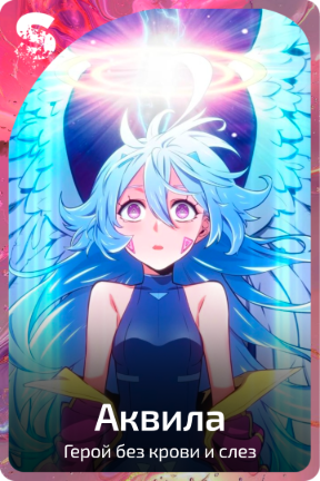 Аквила