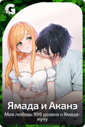 Ямада и Аканэ