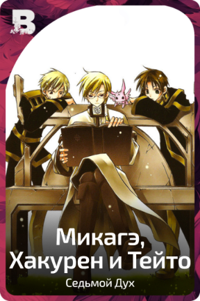Микагэ, Хакурен и Тейто