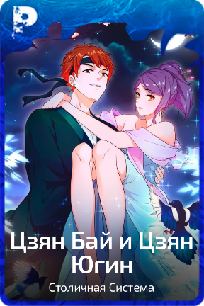 Цзян Бай и Цзян Югин