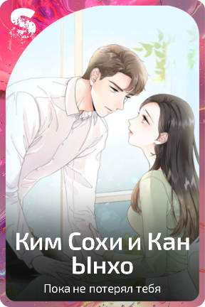 Ким Сохи и Кан Ынхо