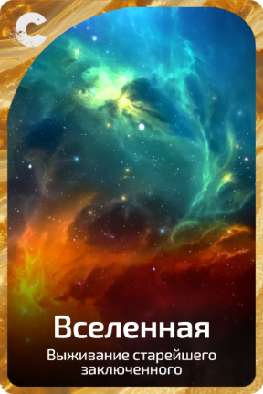 Вселенная