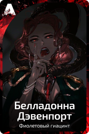 Белладонна Дэвенпорт