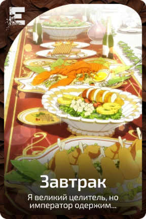 Завтрак