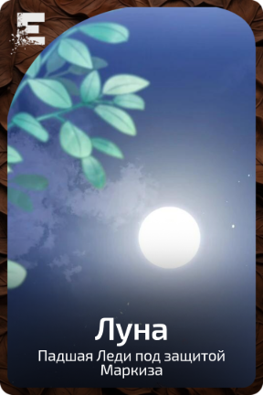 Луна