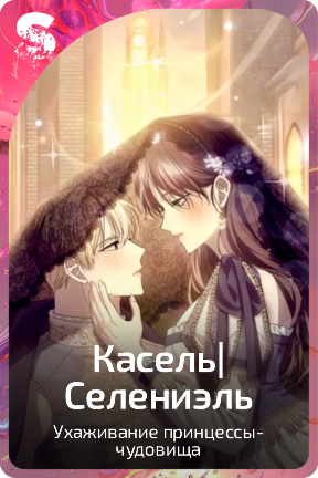 Касель|Селениэль
