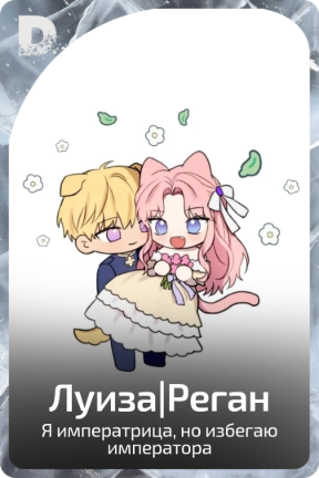 Луиза|Реган