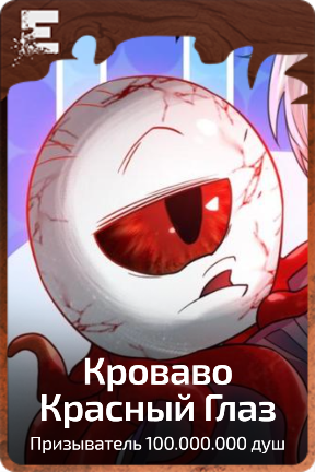 Кроваво Красный Глаз