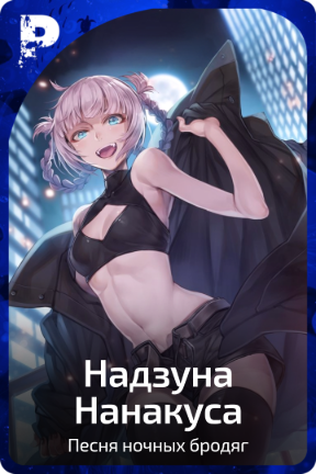 Надзуна Нанакуса