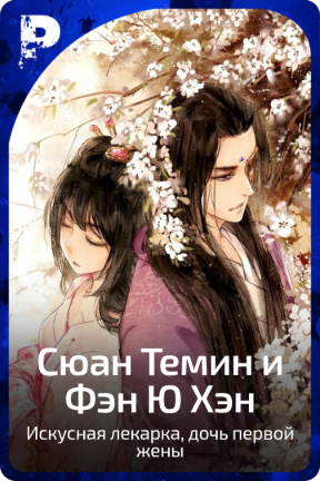 Сюан Темин и Фэн Ю Хэн