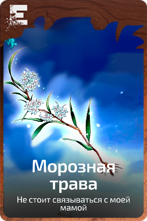 Морозная трава