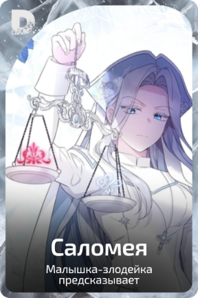 Саломея