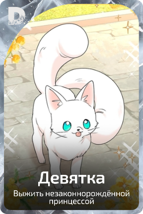 Девятка