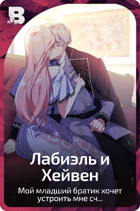 Лабиэль и Хейвен