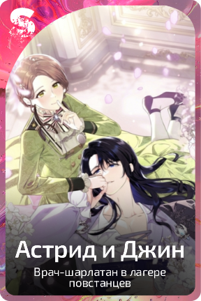 Астрид и Джин