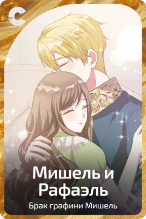 Мишель и Рафаэль