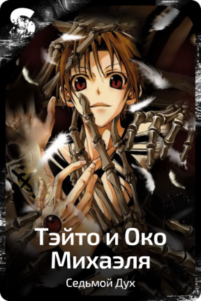 Тэйто и Око Михаэля