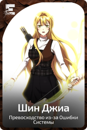 Шин Джиа