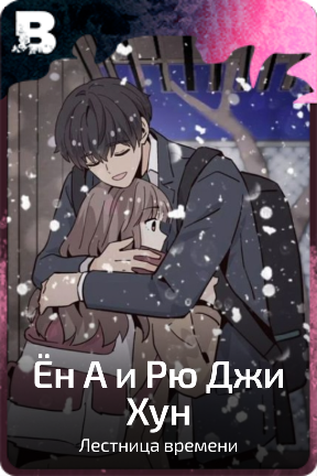 Ён А и Рю Джи Хун