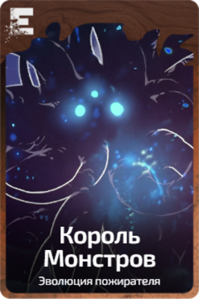 Король Монстров