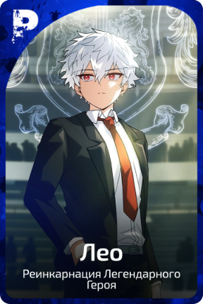 Лео