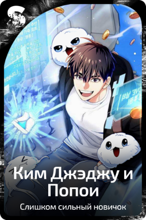 Ким Джэджу и Попои