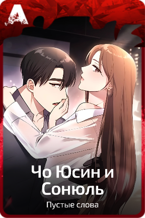 Чо Юсин и Сонюль