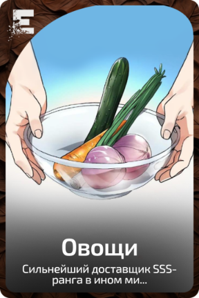 Овощи