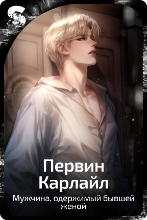 Первин Карлайл