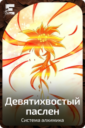 Девятихвостый паслен