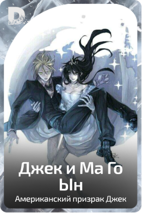 Джек и Ма Го Ын