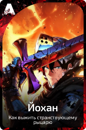 Йохан