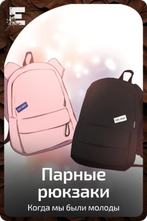 Парные рюкзаки