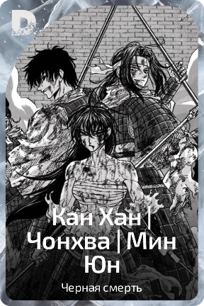 Кан Хан | Чонхва | Мин Юн