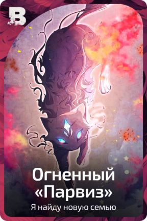 Огненный «Парвиз»