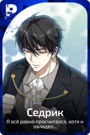Седрик