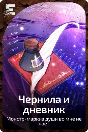Чернила и дневник