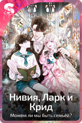 Нивия, Ларк и Крид