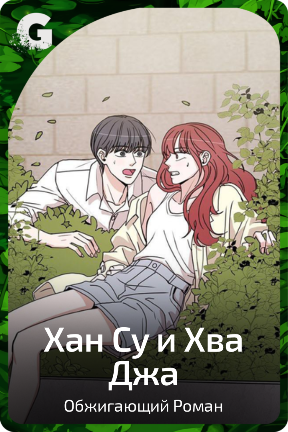 Хан Су и Хва Джа