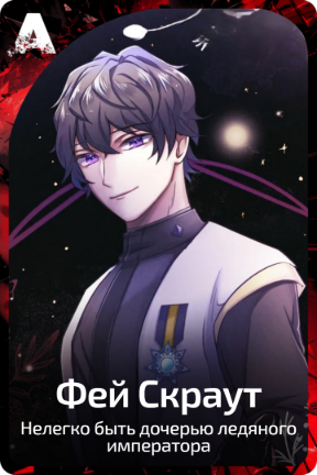 Фей Скраут