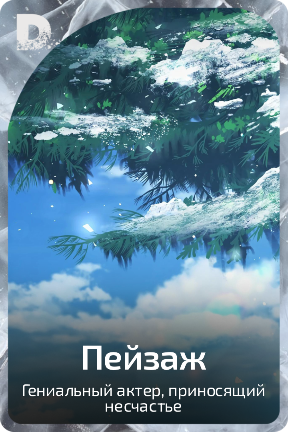 Пейзаж
