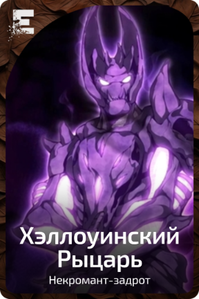 Хэллоуинский Рыцарь